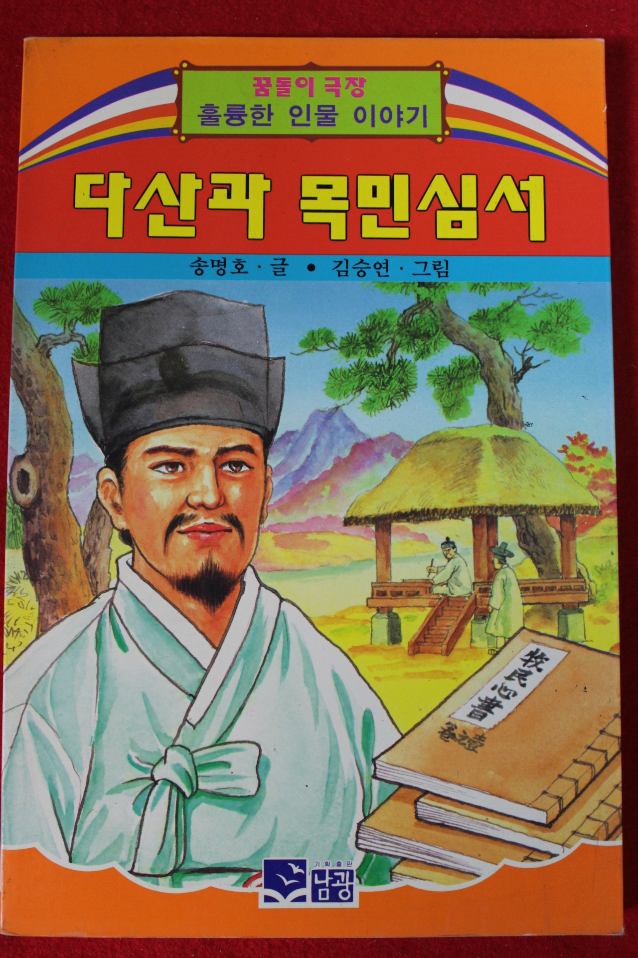 1994년초판 송명호,김승연 다산과 목민심서