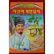 1994년초판 송명호,김승연 다산과 목민심서