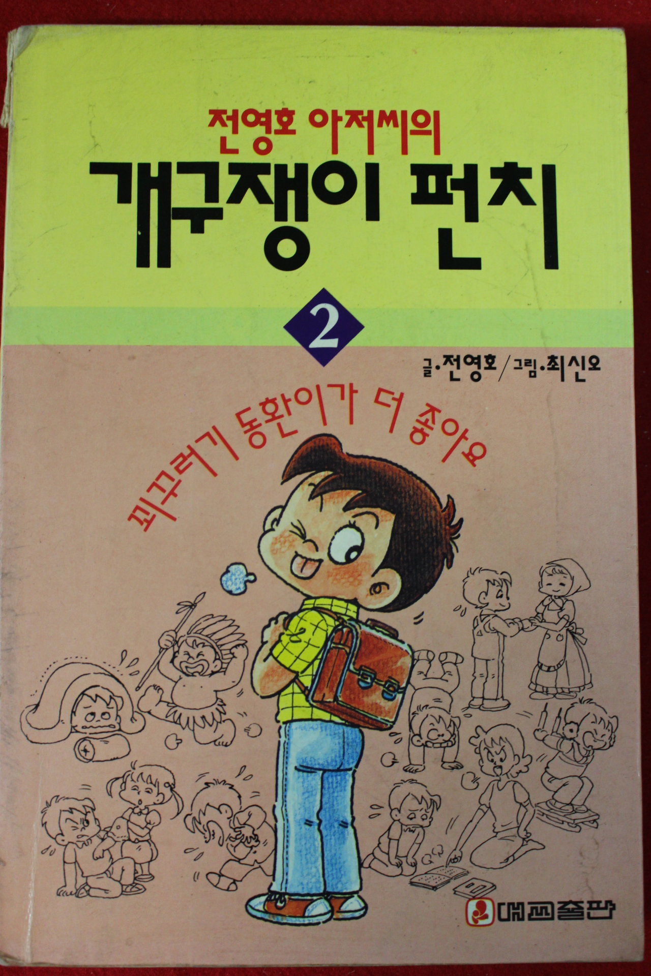 1992년 전영호,최신오 개구쟁이펀치 2
