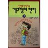 1992년 전영호,최신오 개구쟁이펀치 2