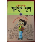 1992년 전영호,최신오 개구쟁이펀치 2