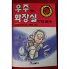 1991년초판 포그 우주에서 화장실에 가고 싶을때