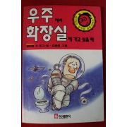 1991년초판 포그 우주에서 화장실에 가고 싶을때