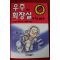 1991년초판 포그 우주에서 화장실에 가고 싶을때