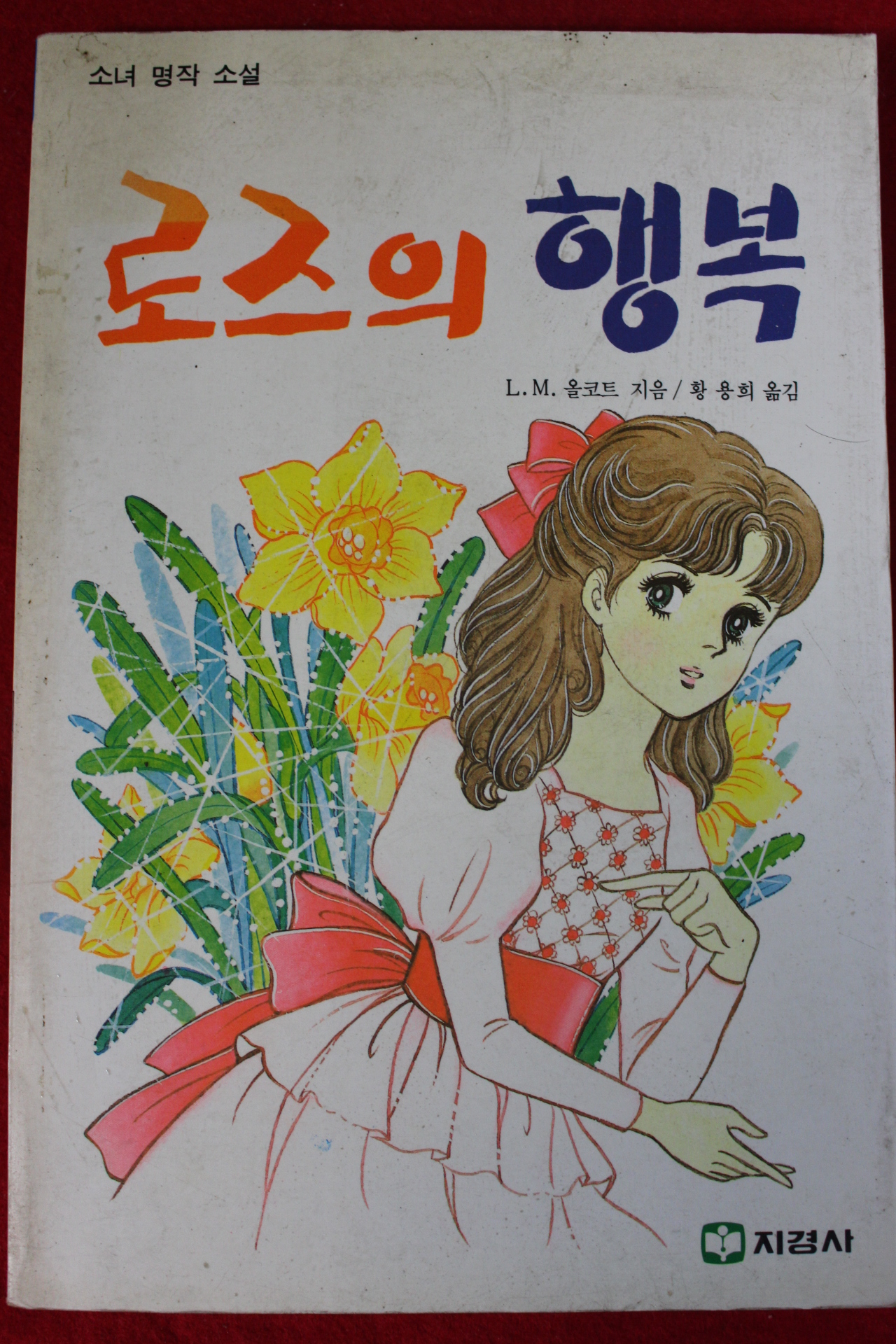 1989년 올코트 로즈의 행복