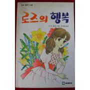1989년 올코트 로즈의 행복
