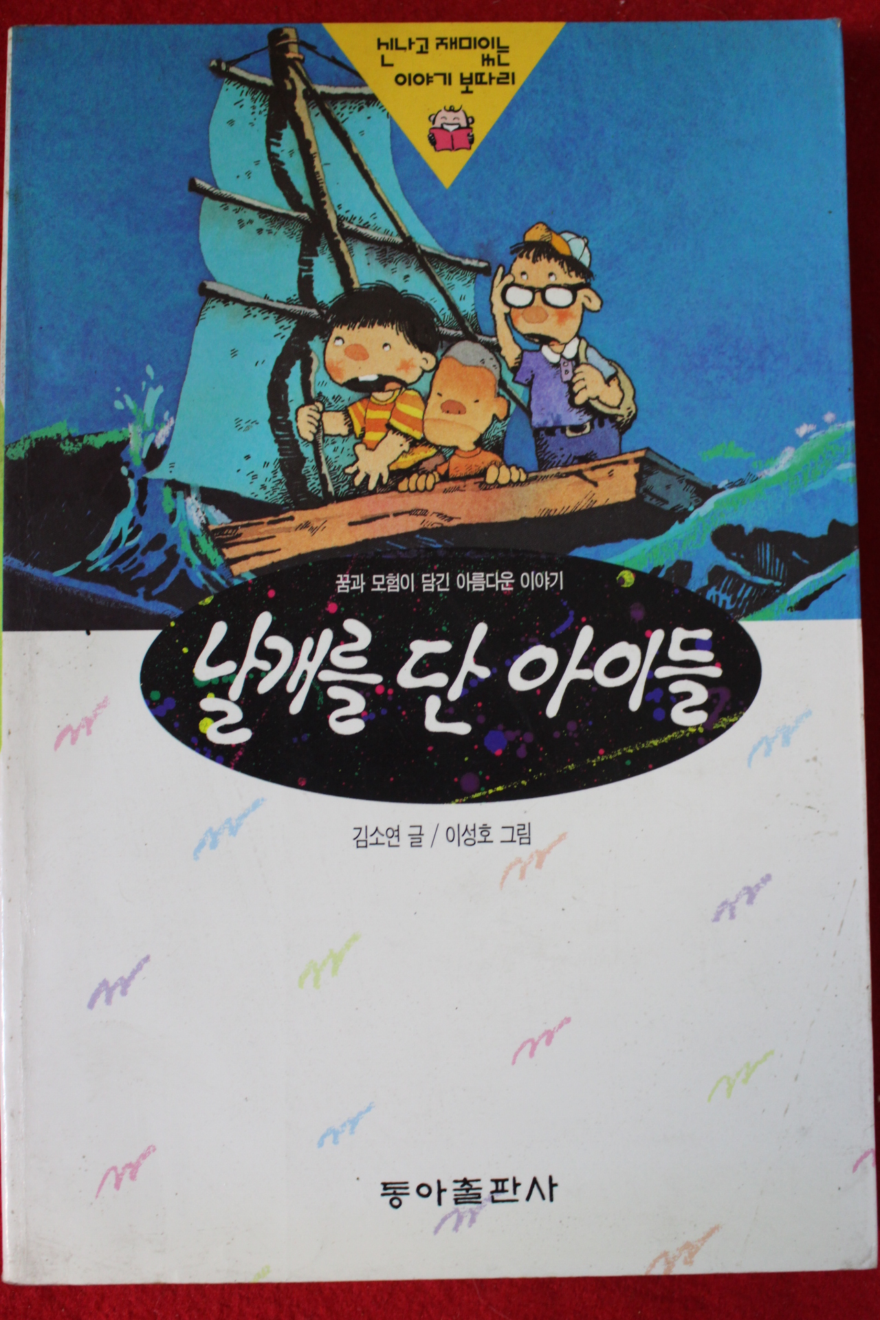 1994년초판 김소연,이성호 날개를 단 아이들