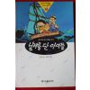 1994년초판 김소연,이성호 날개를 단 아이들