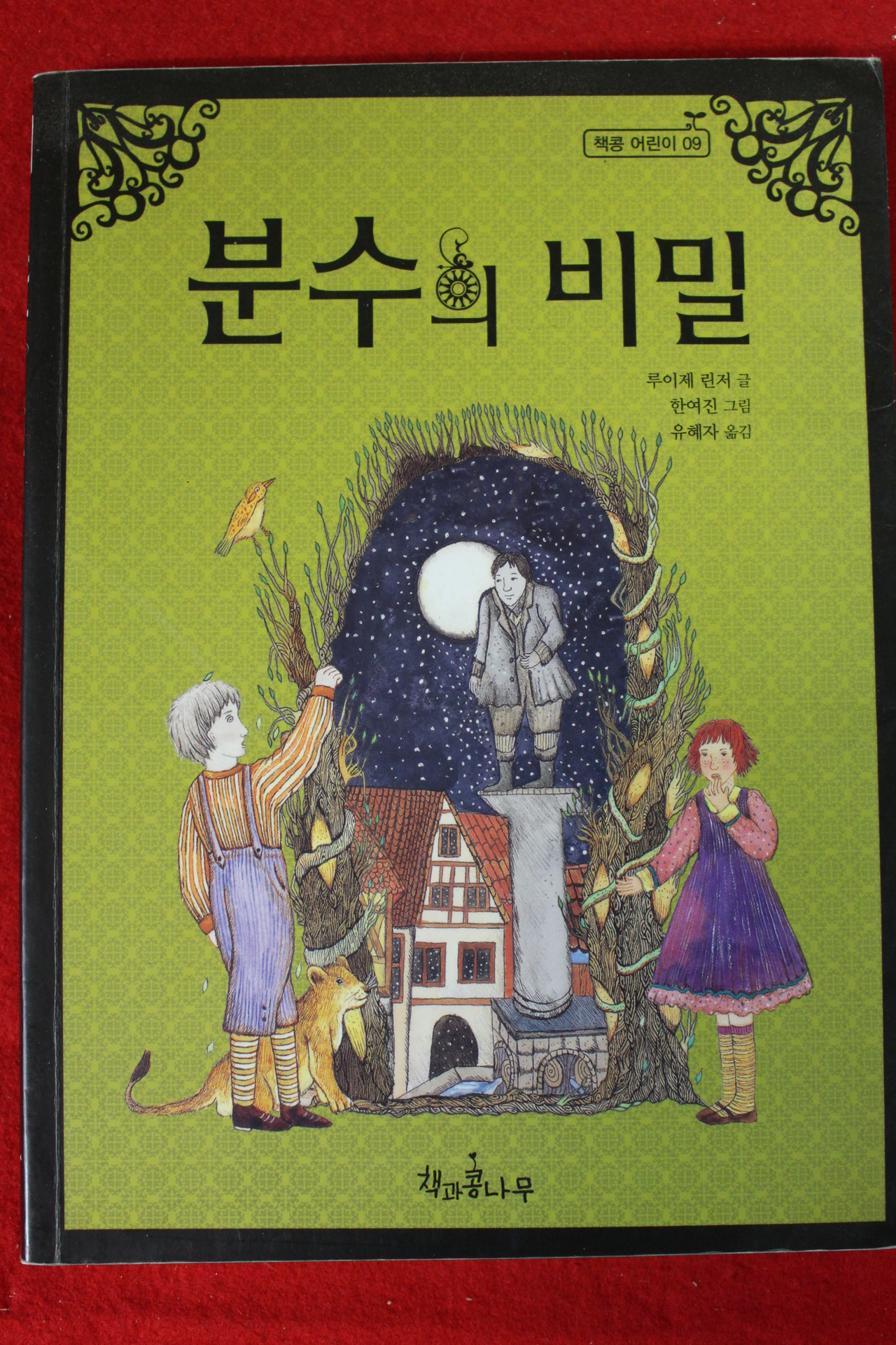 2011년 루이제 린저 분수의 비밀