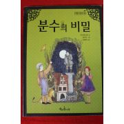 2011년 루이제 린저 분수의 비밀