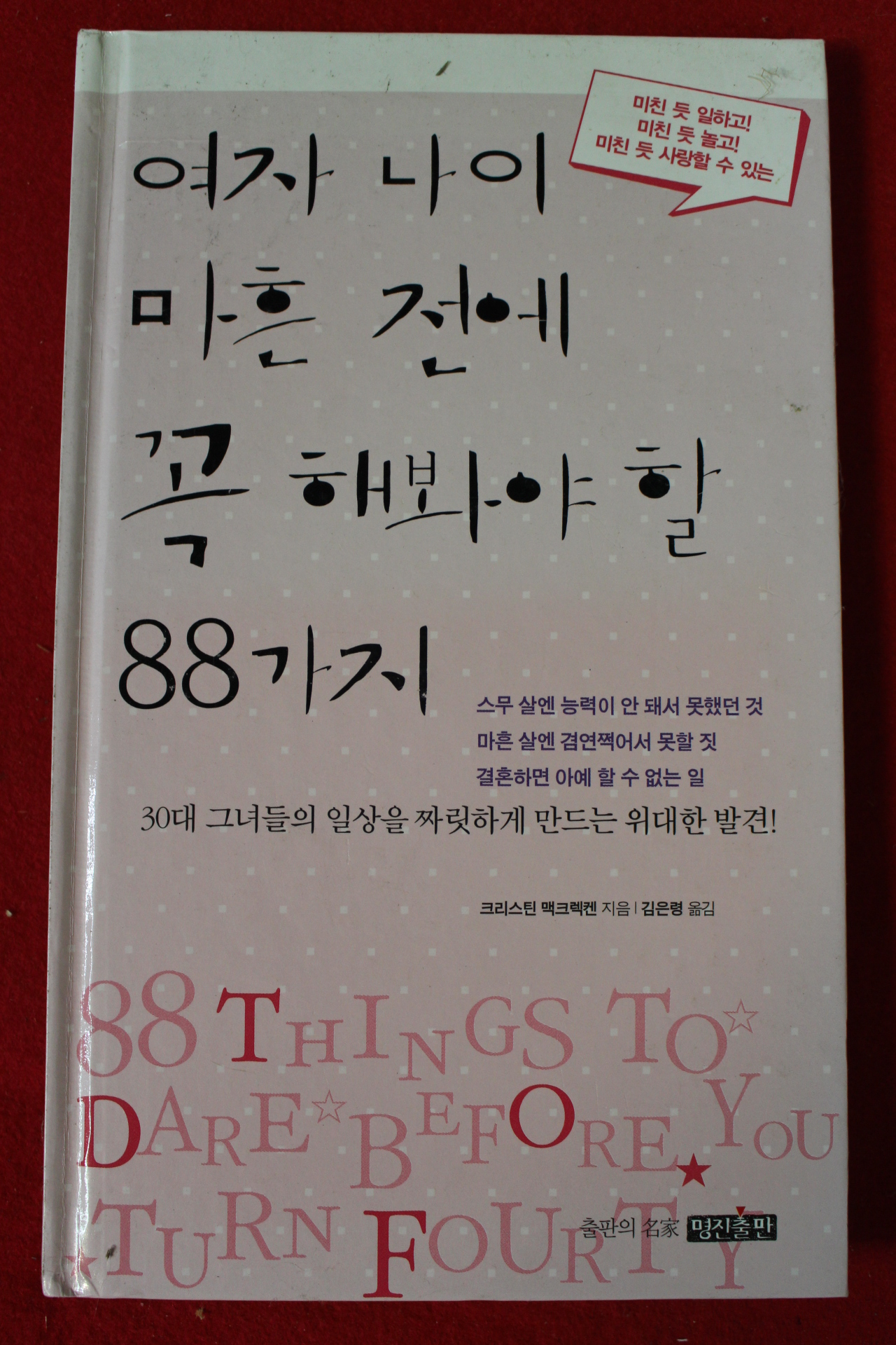 2007년초판 크리스틴 맥크렉켄 여자나이 마흔전에 꼭 해봐야 할 88가지
