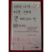 2007년초판 크리스틴 맥크렉켄 여자나이 마흔전에 꼭 해봐야 할 88가지