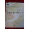 2005년 권태일 사랑밭 새벽편지