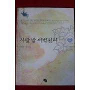 2005년 권태일 사랑밭 새벽편지