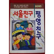 1993년 신동일,이명선 서울친구 평양친구