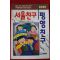 1993년 신동일,이명선 서울친구 평양친구