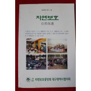 2005년 자연보호 제1호