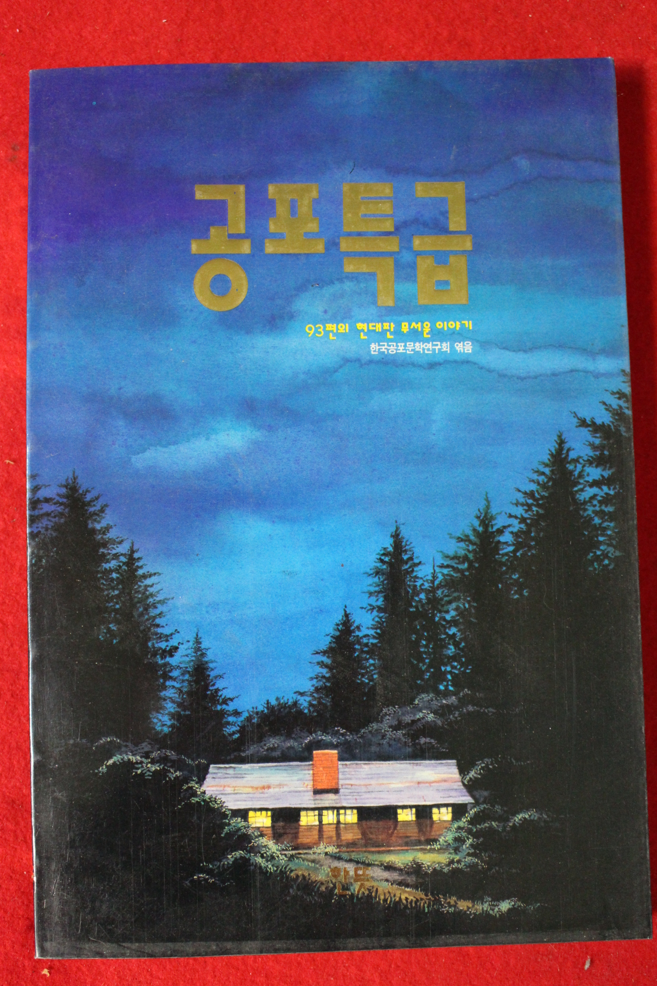 1993년 공포특급