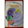 1992년 신갑선,박철수 미래의 4차원