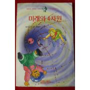 1992년 신갑선,박철수 미래의 4차원