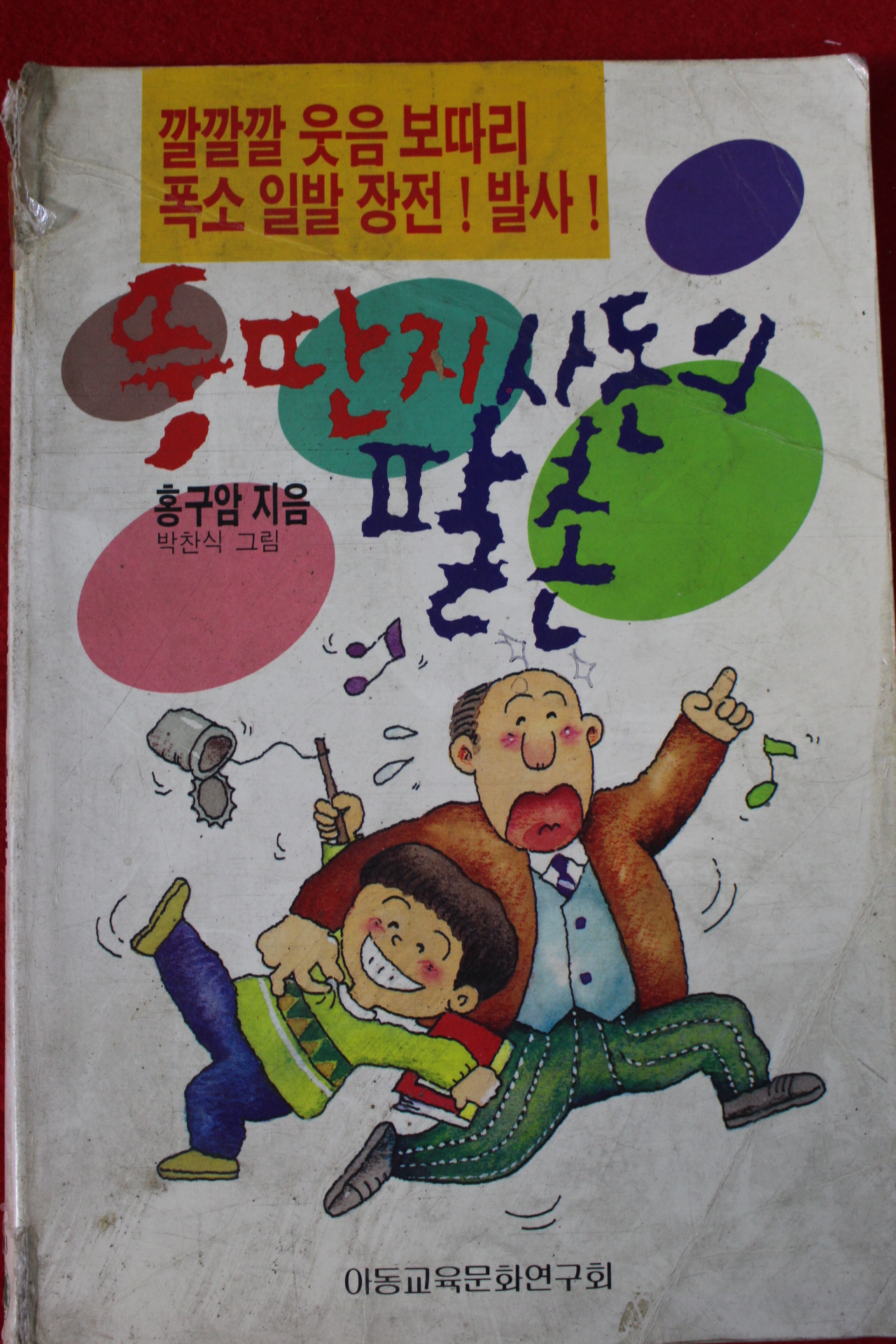 1991년 홍구암,박찬식 뚱딴지사돈의 팔촌