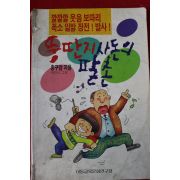 1991년 홍구암,박찬식 뚱딴지사돈의 팔촌