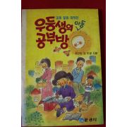 1990년 류근원외 우등생의 이동공부방