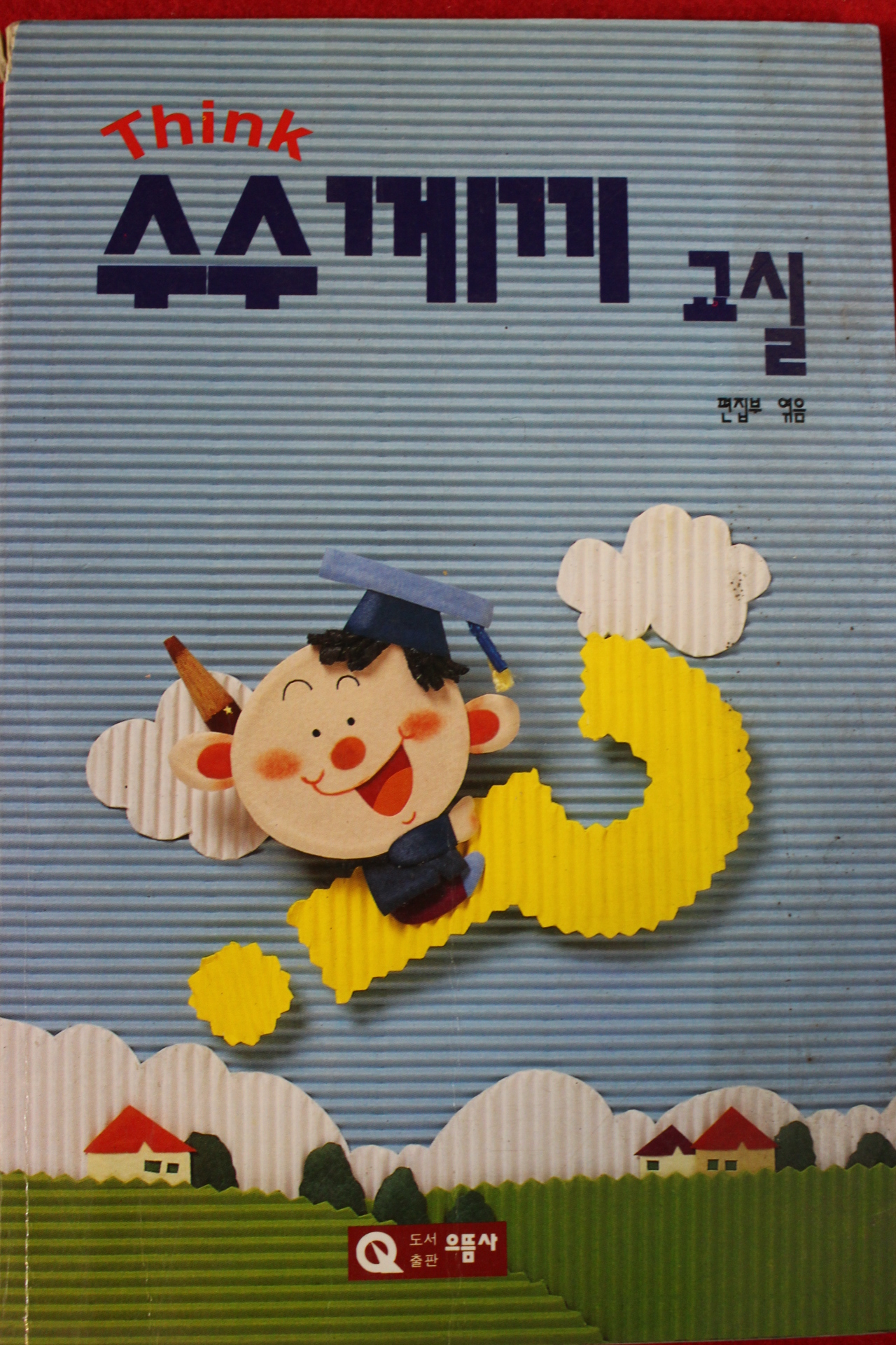 1996년초판 수수께끼교실