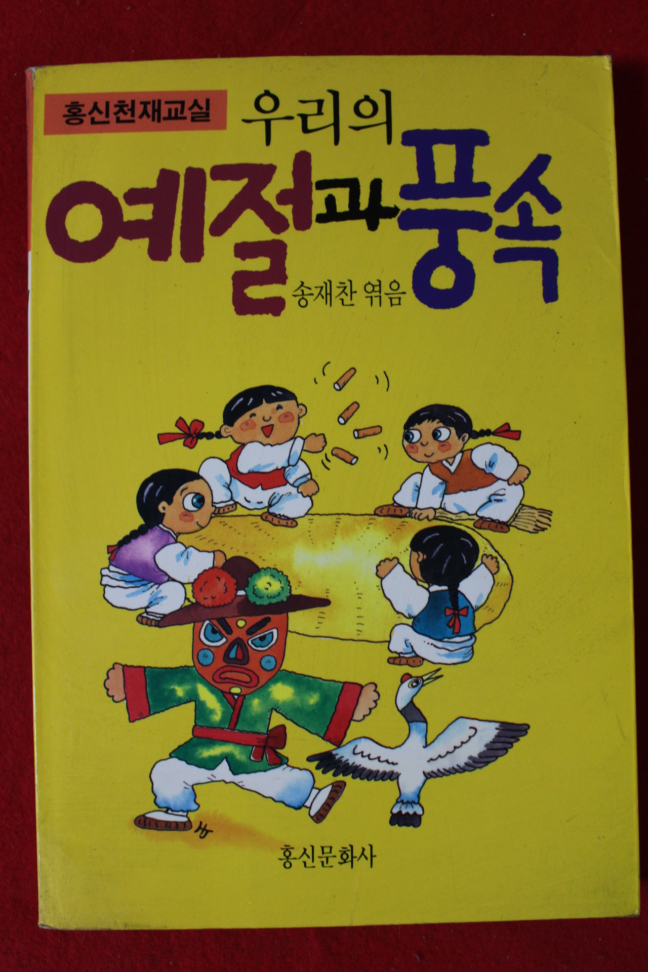 1993년 송재찬 우리의 예절과 풍속