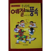 1993년 송재찬 우리의 예절과 풍속