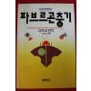 1989년 김영도옮김 파브르곤충기