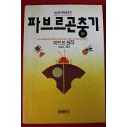 1989년 김영도옮김 파브르곤충기
