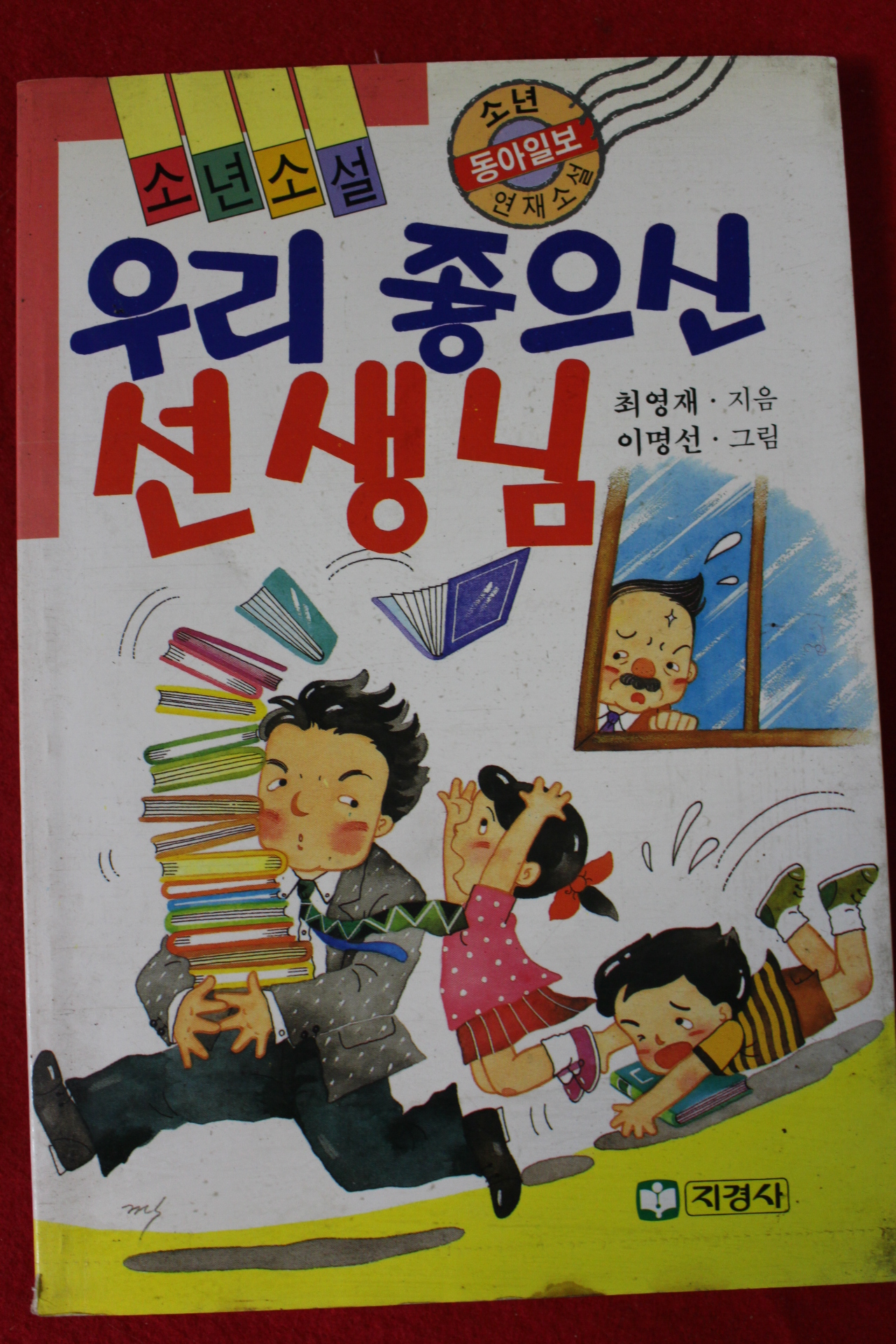 1992년 최영재 우리 좋으신 선생님