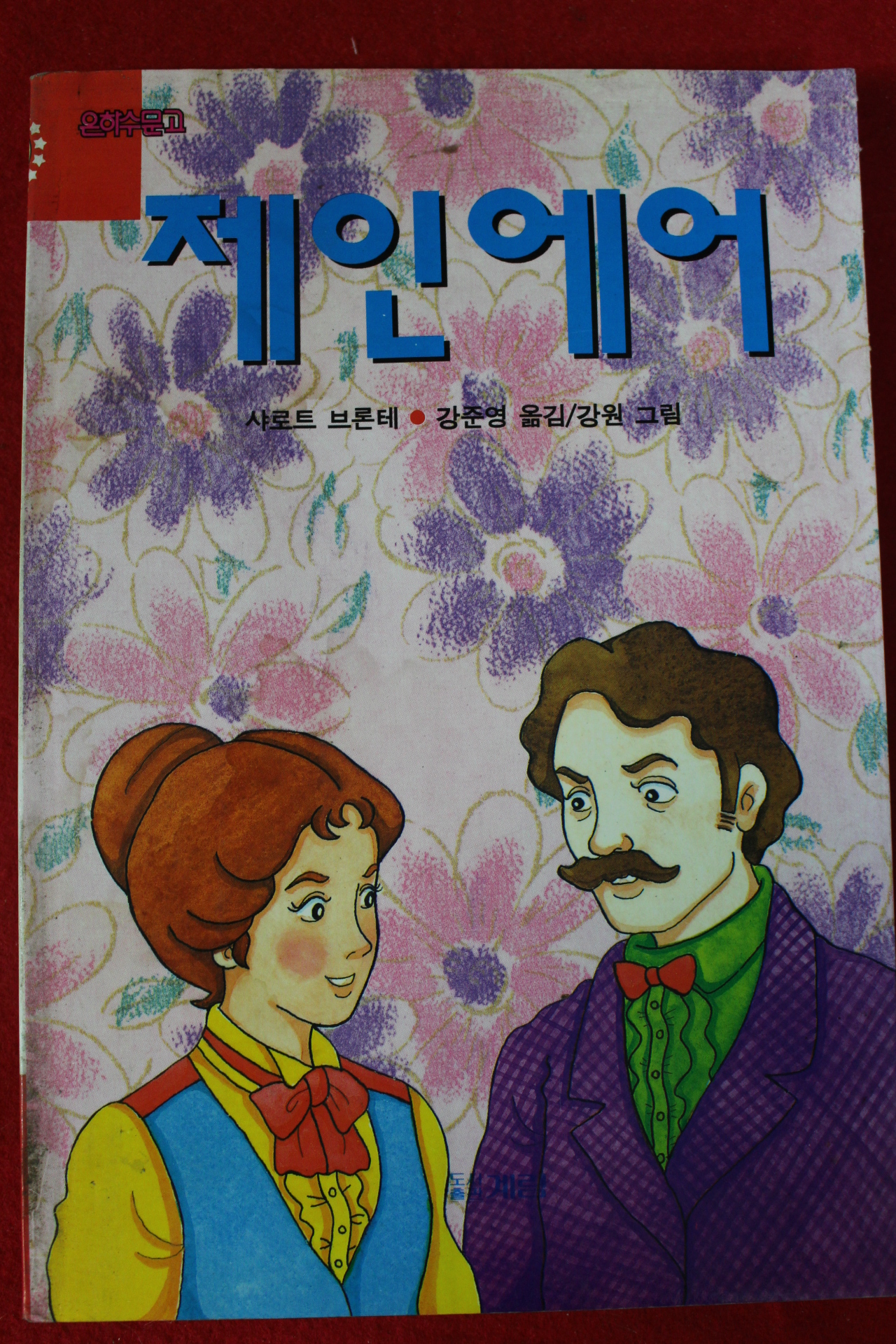 1993년 샤로트 브론테 제인에어