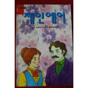1993년 샤로트 브론테 제인에어