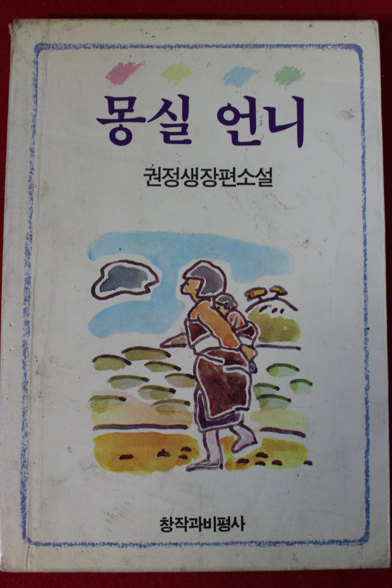 1990년 권정생 장편소설 몽실언니