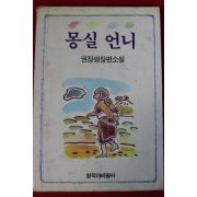 1990년 권정생 장편소설 몽실언니