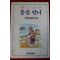1990년 권정생 장편소설 몽실언니
