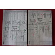 2004년 마루야마 겐지 장편소설 무지개여 모독의 무지개여 상하 2책완질