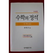 2010년 홍성대 수학의 정석 기본편 하권