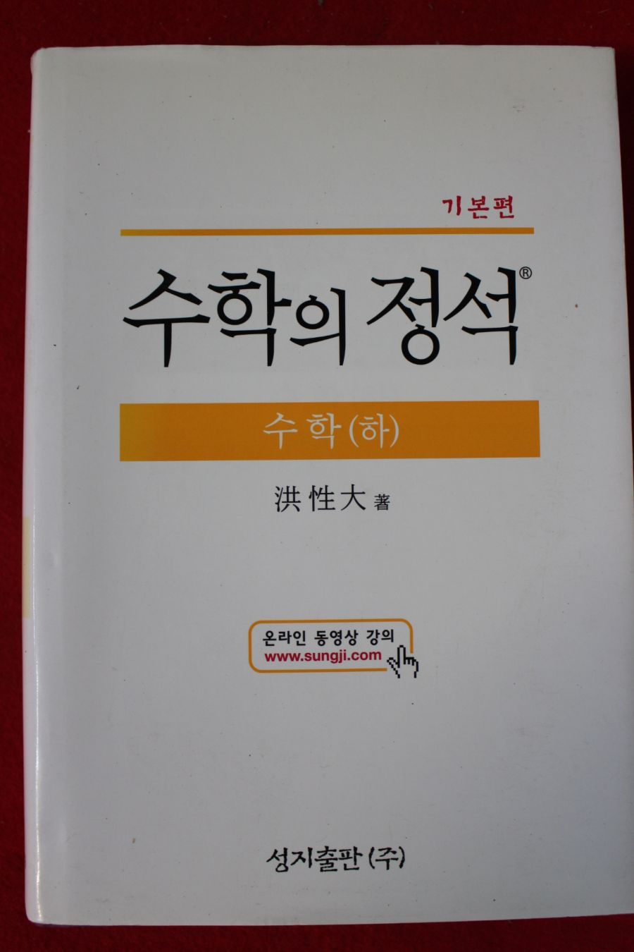 수학의 정석 싸게 팝니다~~(기본, 실력정석 모두 있음... | 학습/교육 | 중고나라 2010년 홍성대 수학의 정석 기본편 하권 > 근대도서 | 옛날물건” style=”width:100%” title=”2010년 홍성대 수학의 정석 기본편 하권 > 근대도서 | 옛날물건” loading=”lazy”><figcaption>2010년 홍성대 수학의 정석 기본편 하권 > 근대도서 | 옛날물건</figcaption></figure>
<figure><img decoding=