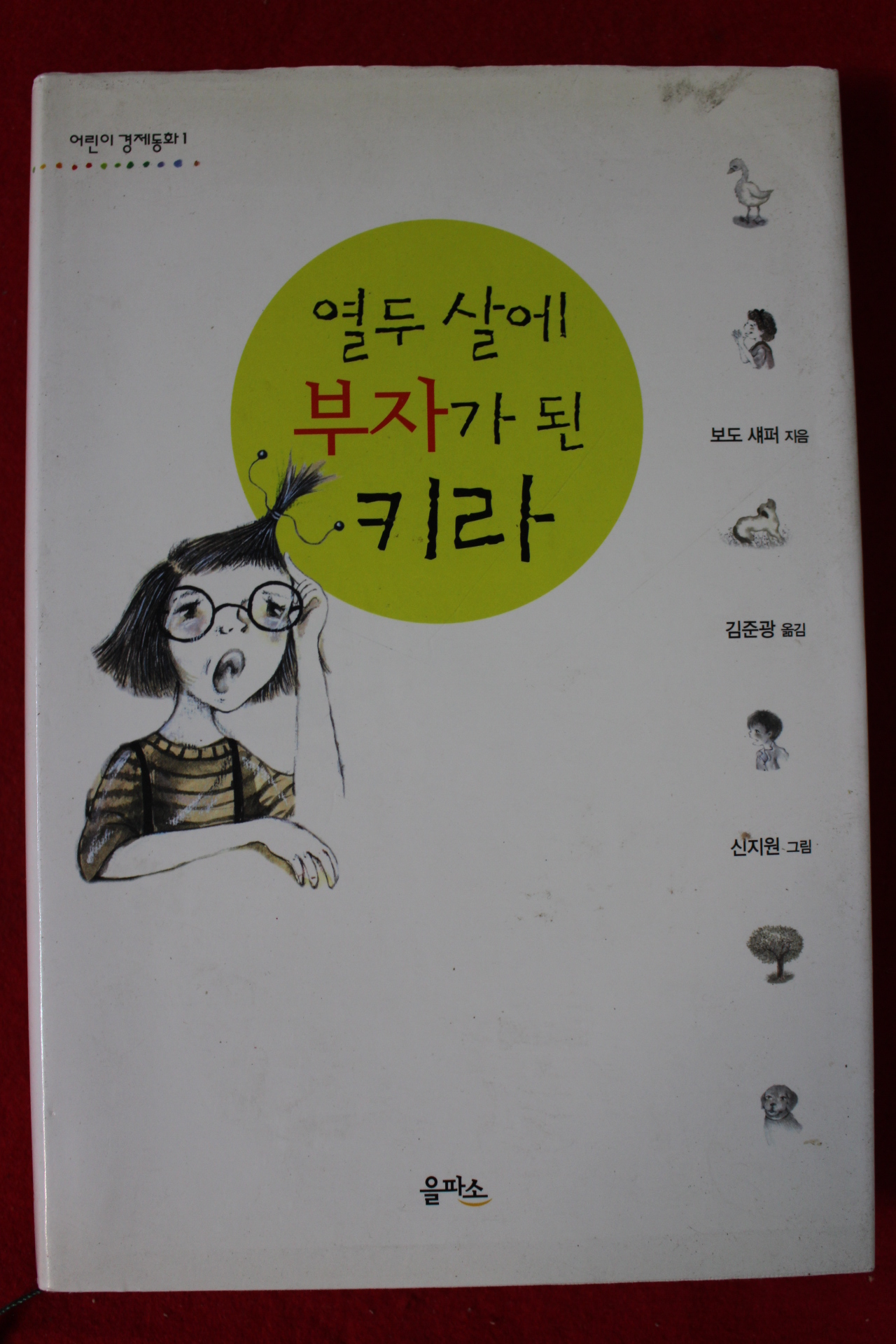2006년 보도 새퍼 열두살에 부자가 된 키라