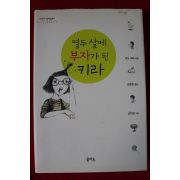 2006년 보도 새퍼 열두살에 부자가 된 키라