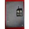 2014년 김태호 태호처럼(저자싸인본)