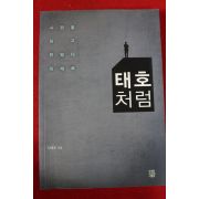 2014년 김태호 태호처럼(저자싸인본)