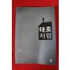 2014년 김태호 태호처럼