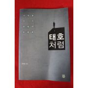 2014년 김태호 태호처럼