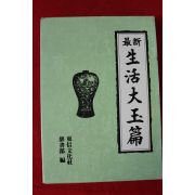 1996년 최신 생활대옥편