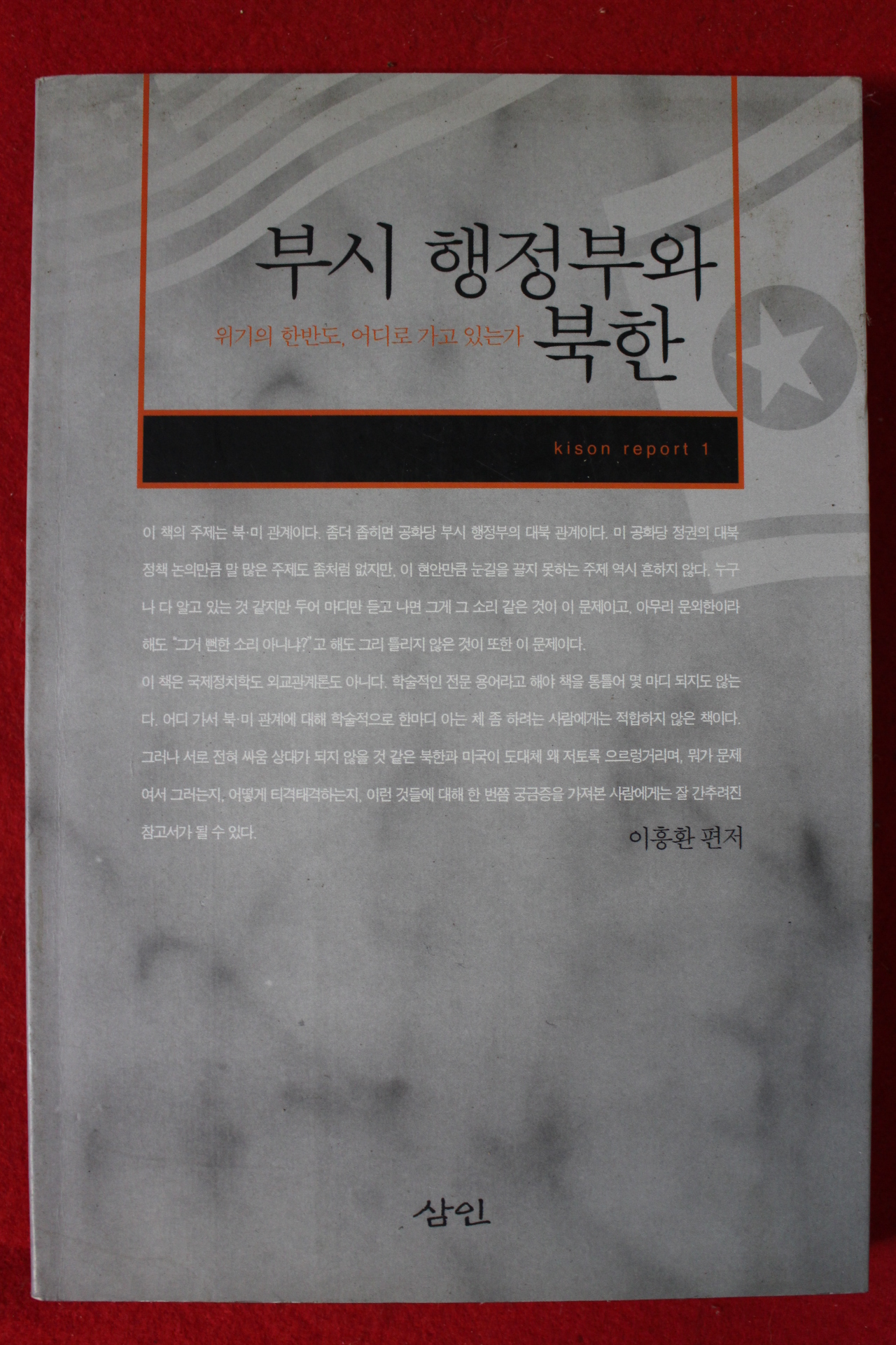 2002년초판 이홍환 부시행정부 와 북한