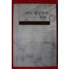 2002년초판 이홍환 부시행정부 와 북한